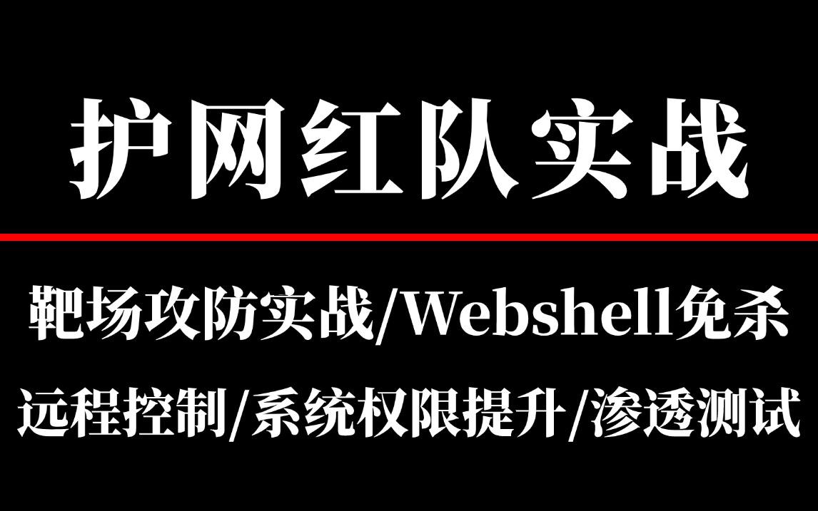 渗透测试红队专家